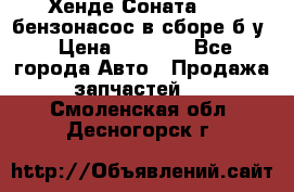 Хенде Соната5 2,0 бензонасос в сборе б/у › Цена ­ 2 000 - Все города Авто » Продажа запчастей   . Смоленская обл.,Десногорск г.